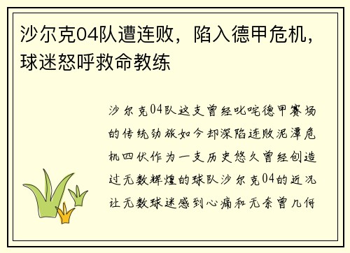 沙尔克04队遭连败，陷入德甲危机，球迷怒呼救命教练