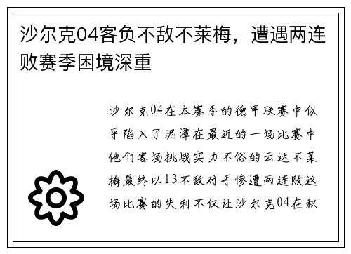 沙尔克04客负不敌不莱梅，遭遇两连败赛季困境深重