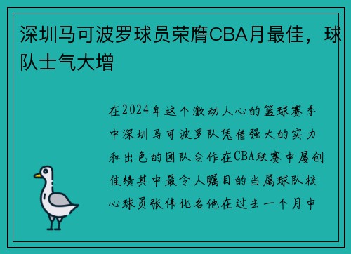 深圳马可波罗球员荣膺CBA月最佳，球队士气大增