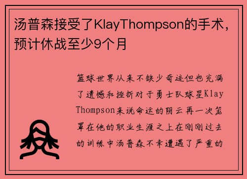 汤普森接受了KlayThompson的手术，预计休战至少9个月