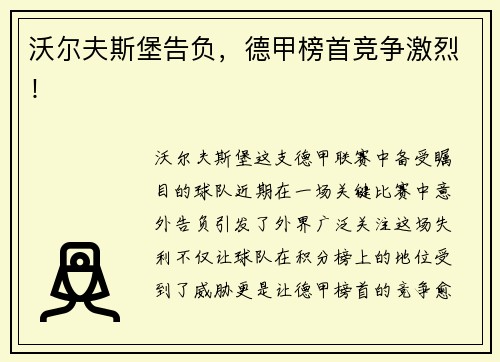 沃尔夫斯堡告负，德甲榜首竞争激烈！