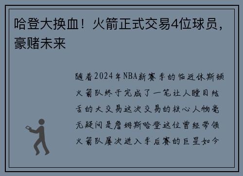 哈登大换血！火箭正式交易4位球员，豪赌未来