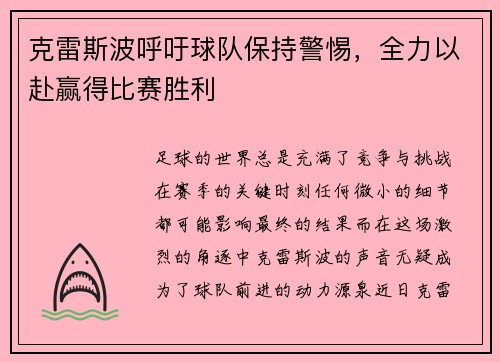 克雷斯波呼吁球队保持警惕，全力以赴赢得比赛胜利