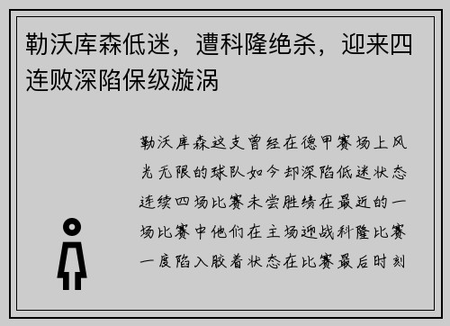 勒沃库森低迷，遭科隆绝杀，迎来四连败深陷保级漩涡