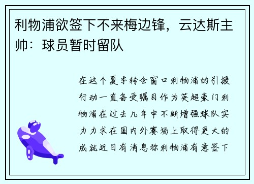 利物浦欲签下不来梅边锋，云达斯主帅：球员暂时留队