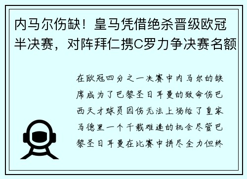 内马尔伤缺！皇马凭借绝杀晋级欧冠半决赛，对阵拜仁携C罗力争决赛名额