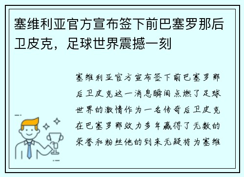 塞维利亚官方宣布签下前巴塞罗那后卫皮克，足球世界震撼一刻