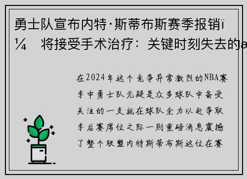 勇士队宣布内特·斯蒂布斯赛季报销，将接受手术治疗：关键时刻失去的战力