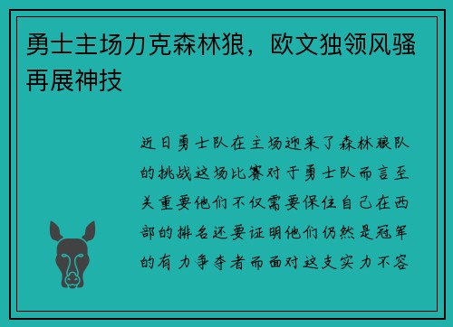 勇士主场力克森林狼，欧文独领风骚再展神技