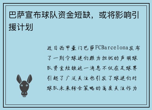 巴萨宣布球队资金短缺，或将影响引援计划
