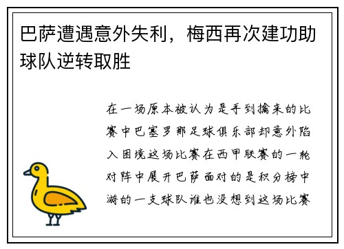 巴萨遭遇意外失利，梅西再次建功助球队逆转取胜