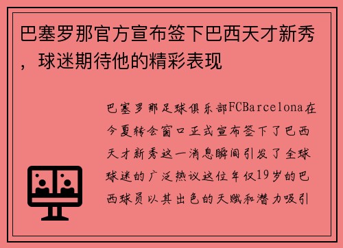 巴塞罗那官方宣布签下巴西天才新秀，球迷期待他的精彩表现