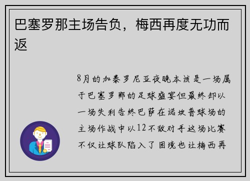 巴塞罗那主场告负，梅西再度无功而返