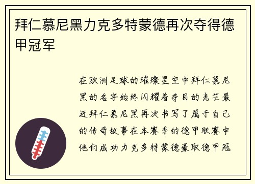 拜仁慕尼黑力克多特蒙德再次夺得德甲冠军