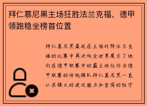 拜仁慕尼黑主场狂胜法兰克福，德甲领跑稳坐榜首位置