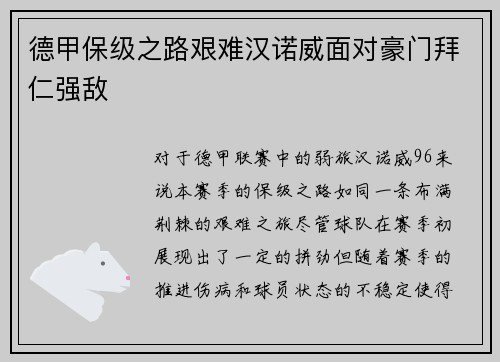 德甲保级之路艰难汉诺威面对豪门拜仁强敌