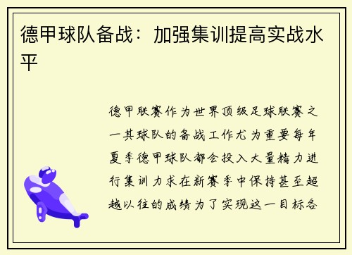 德甲球队备战：加强集训提高实战水平