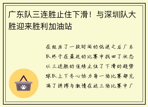 广东队三连胜止住下滑！与深圳队大胜迎来胜利加油站