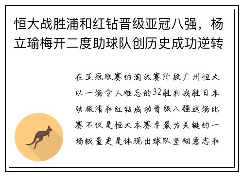 恒大战胜浦和红钻晋级亚冠八强，杨立瑜梅开二度助球队创历史成功逆转
