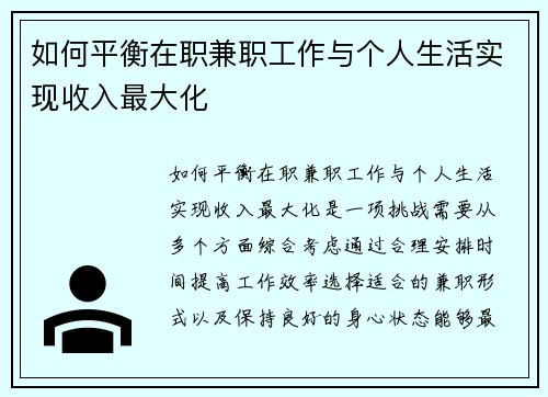 如何平衡在职兼职工作与个人生活实现收入最大化