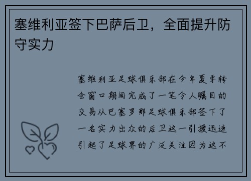 塞维利亚签下巴萨后卫，全面提升防守实力