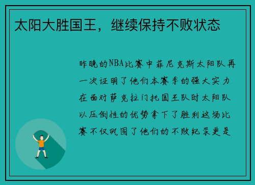 太阳大胜国王，继续保持不败状态