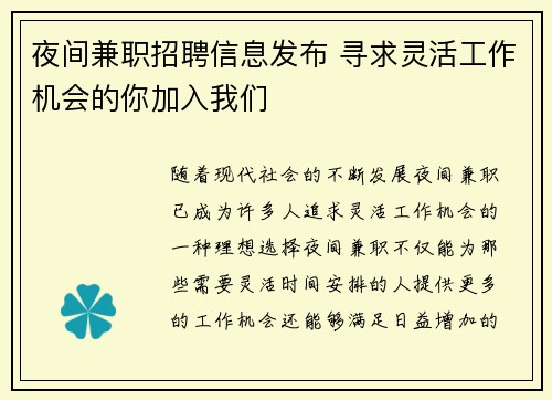 夜间兼职招聘信息发布 寻求灵活工作机会的你加入我们