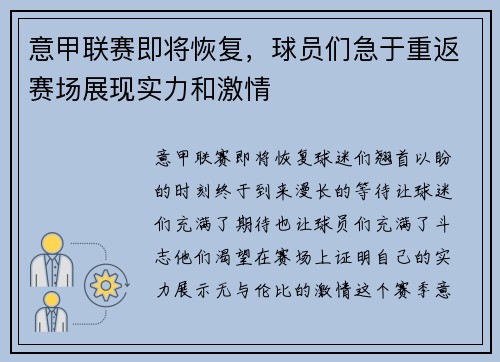 意甲联赛即将恢复，球员们急于重返赛场展现实力和激情