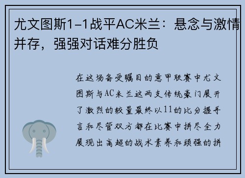 尤文图斯1-1战平AC米兰：悬念与激情并存，强强对话难分胜负