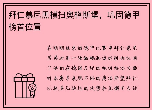 拜仁慕尼黑横扫奥格斯堡，巩固德甲榜首位置