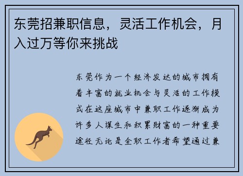 东莞招兼职信息，灵活工作机会，月入过万等你来挑战