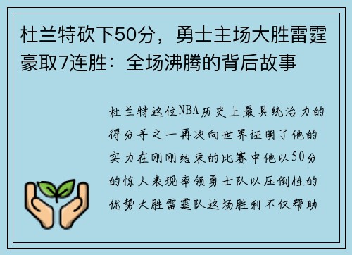 杜兰特砍下50分，勇士主场大胜雷霆豪取7连胜：全场沸腾的背后故事