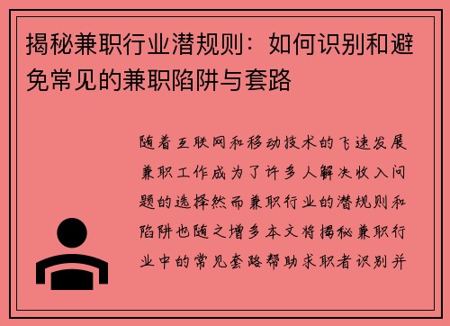 揭秘兼职行业潜规则：如何识别和避免常见的兼职陷阱与套路