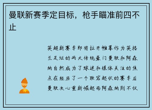 曼联新赛季定目标，枪手瞄准前四不止