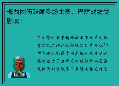梅西因伤缺席多场比赛，巴萨战绩受影响！