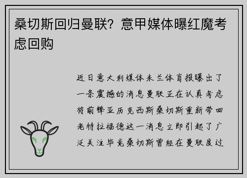 桑切斯回归曼联？意甲媒体曝红魔考虑回购