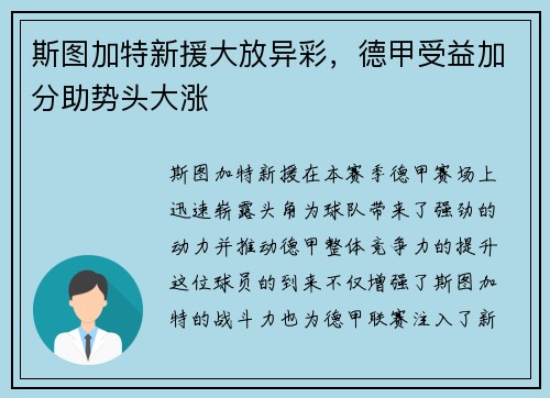 斯图加特新援大放异彩，德甲受益加分助势头大涨