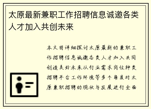 太原最新兼职工作招聘信息诚邀各类人才加入共创未来