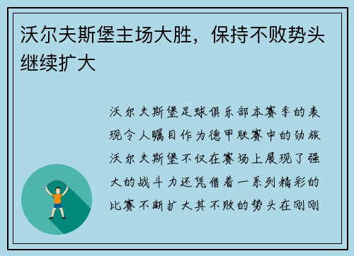 沃尔夫斯堡主场大胜，保持不败势头继续扩大