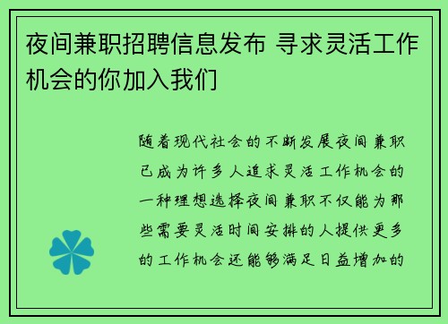夜间兼职招聘信息发布 寻求灵活工作机会的你加入我们