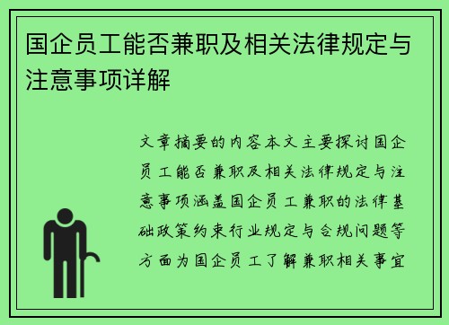 国企员工能否兼职及相关法律规定与注意事项详解