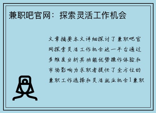 兼职吧官网：探索灵活工作机会
