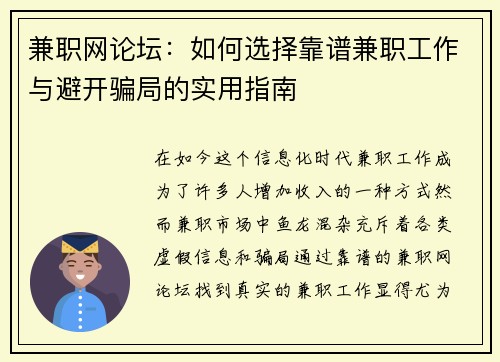兼职网论坛：如何选择靠谱兼职工作与避开骗局的实用指南