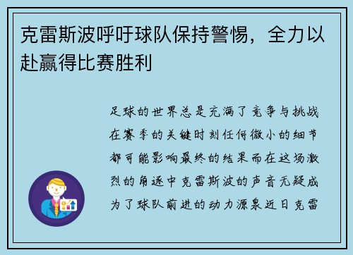 克雷斯波呼吁球队保持警惕，全力以赴赢得比赛胜利
