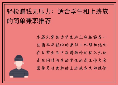 轻松赚钱无压力：适合学生和上班族的简单兼职推荐