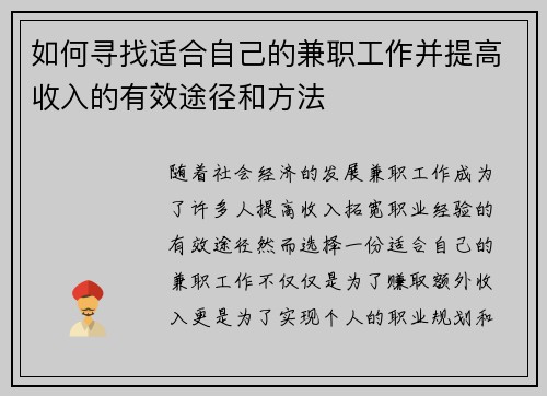 如何寻找适合自己的兼职工作并提高收入的有效途径和方法