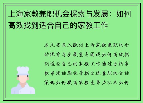 上海家教兼职机会探索与发展：如何高效找到适合自己的家教工作