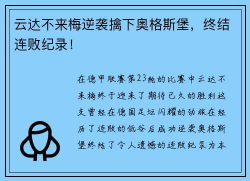 云达不来梅逆袭擒下奥格斯堡，终结连败纪录！