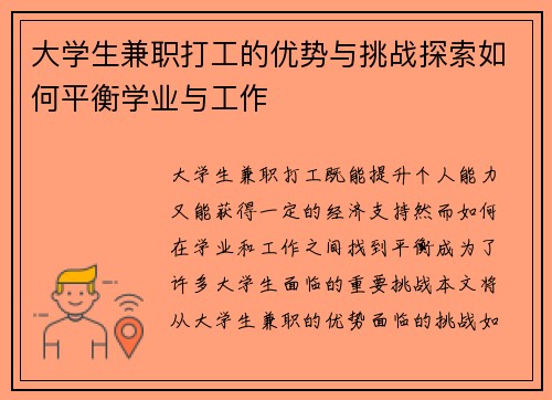 大学生兼职打工的优势与挑战探索如何平衡学业与工作