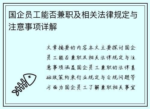 国企员工能否兼职及相关法律规定与注意事项详解